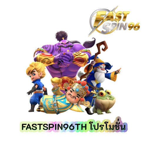FASTSPIN96TH โปรโมชั่น