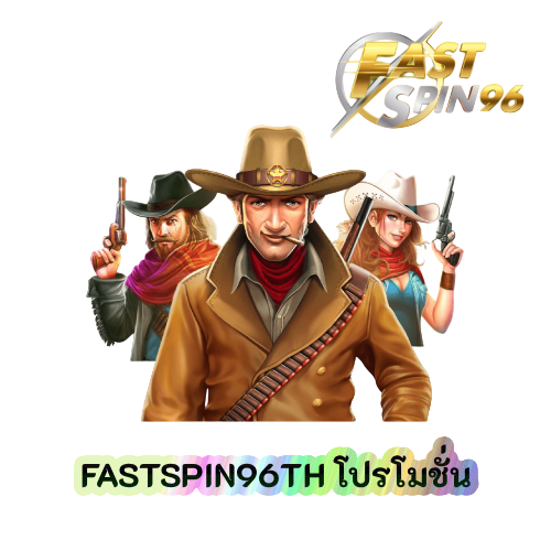 FASTSPIN96TH โปรโมชั่น