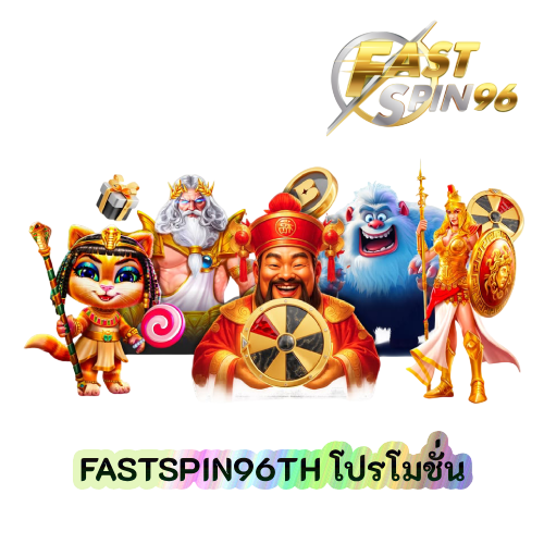 FASTSPIN96TH โปรโมชั่น