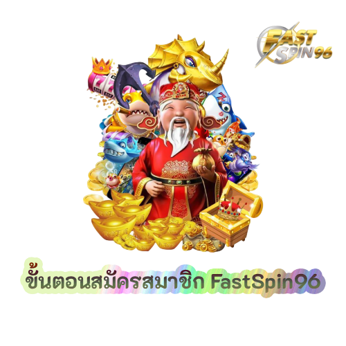 ขั้นตอนสมัครสมาชิก FastSpin96