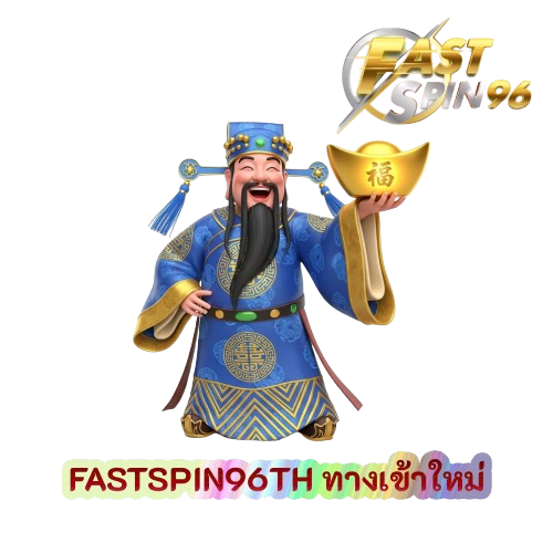FASTSPIN96TH ทางเข้าใหม่