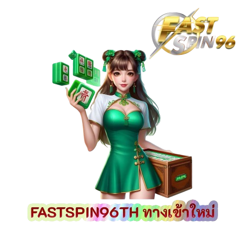FASTSPIN96TH ทางเข้าใหม่