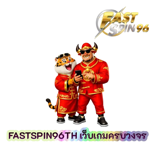 FASTSPIN96TH เว็บเกมครบวงจร