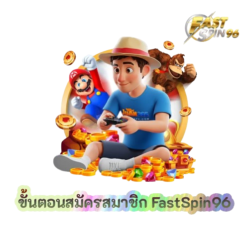 ขั้นตอนสมัครสมาชิก FastSpin96