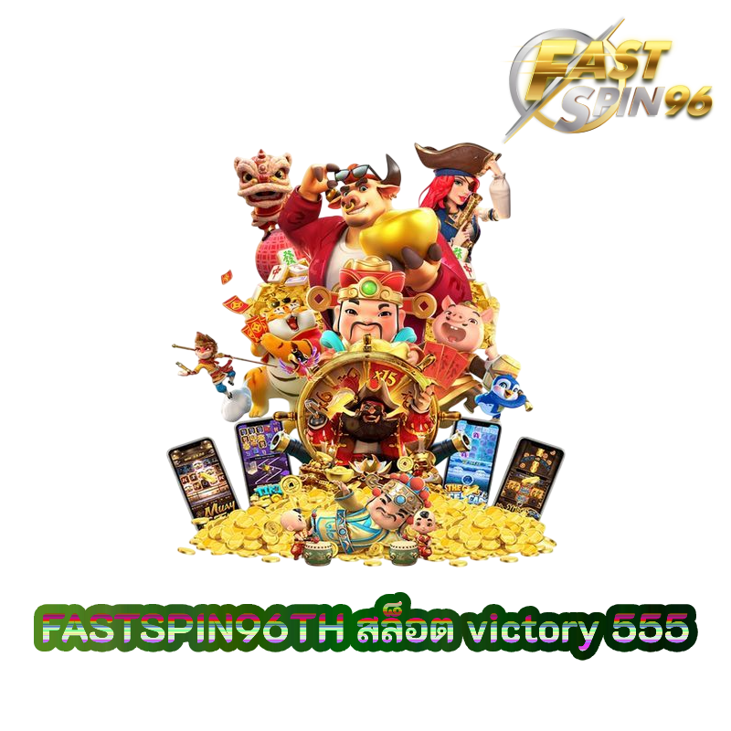 สล็อต victory 555