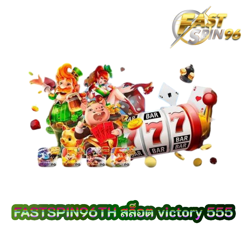 สล็อต victory 555