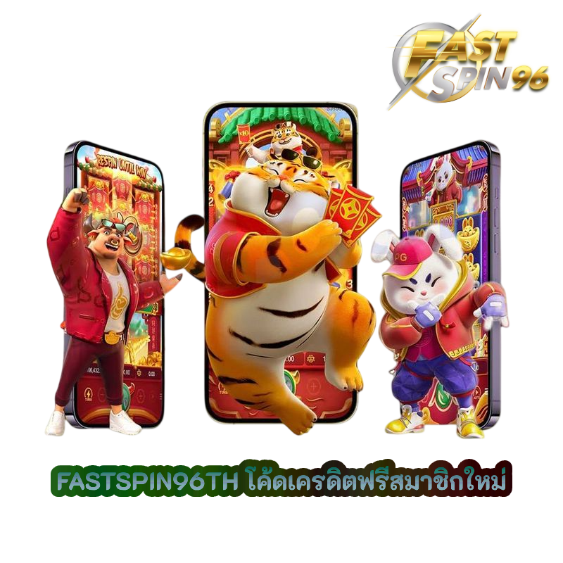 โค้ดเครดิตฟรีสมาชิกใหม่