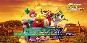 รีวิวค่ายเกม FASTSPIN96TH