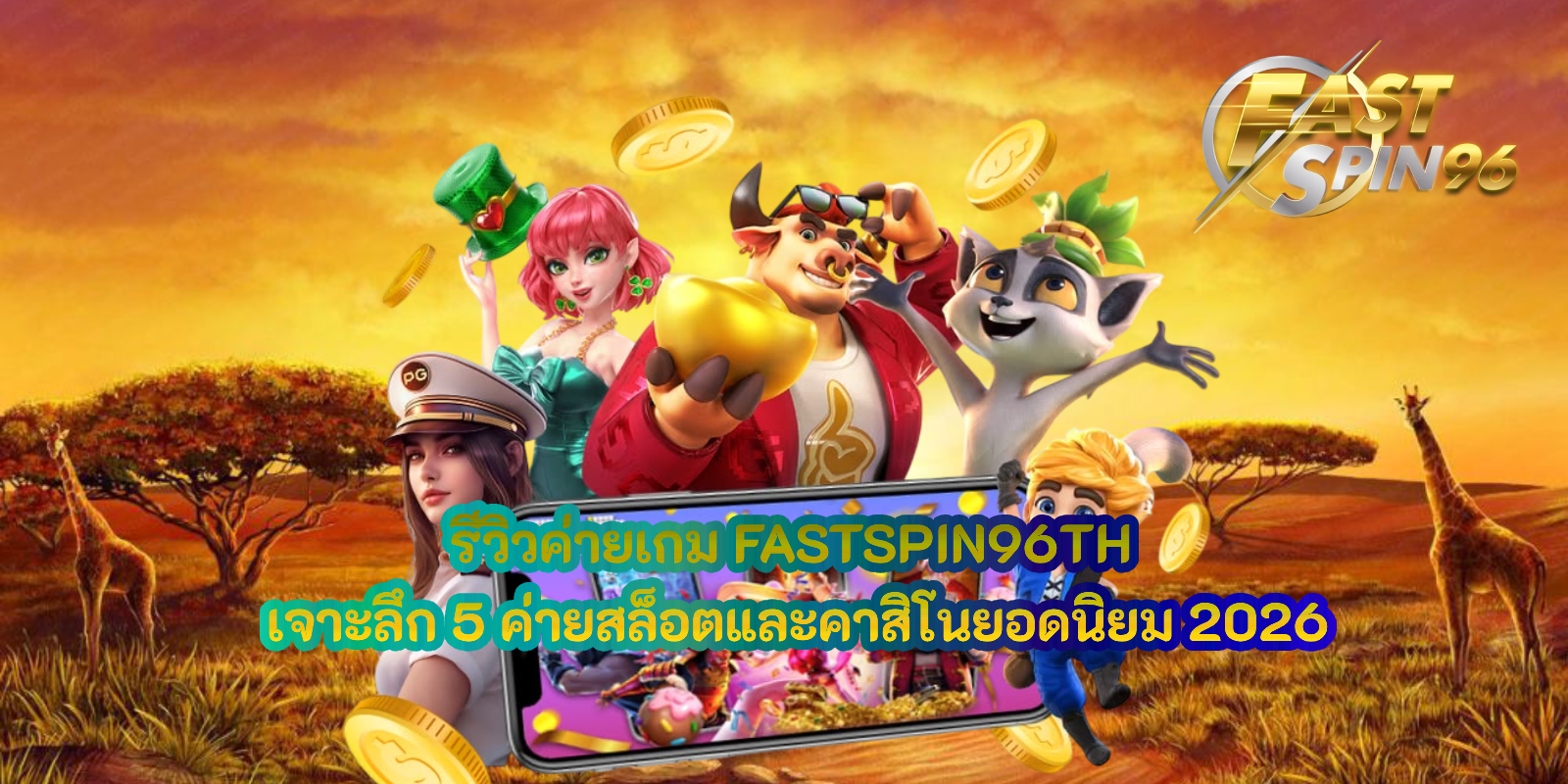 รีวิวค่ายเกม FASTSPIN96TH