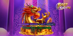 ผลบอลสด 88888