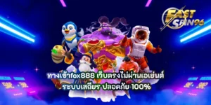 ทางเข้าfox888