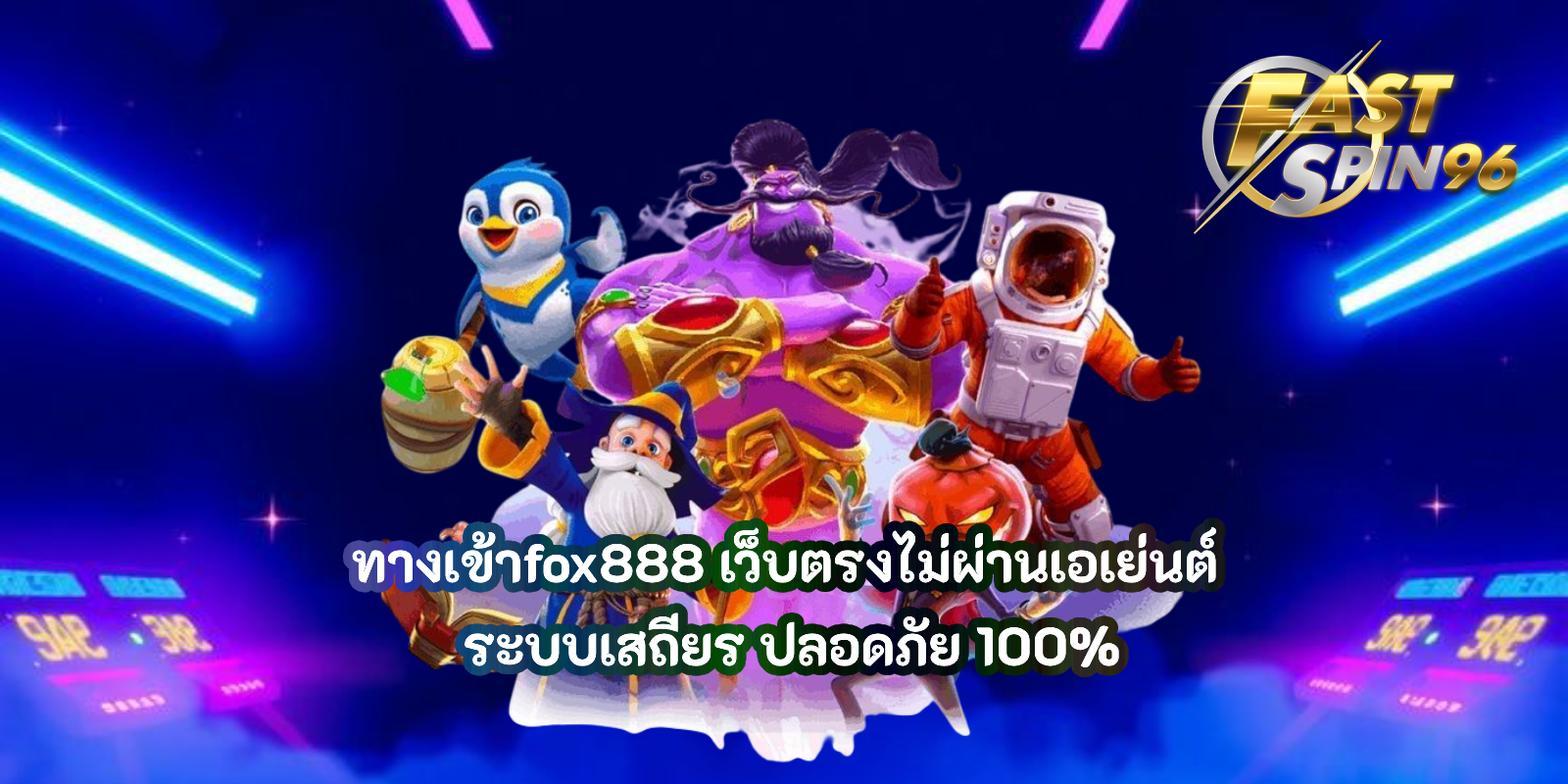 ทางเข้าfox888