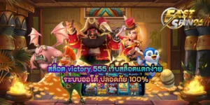 สล็อต victory 555