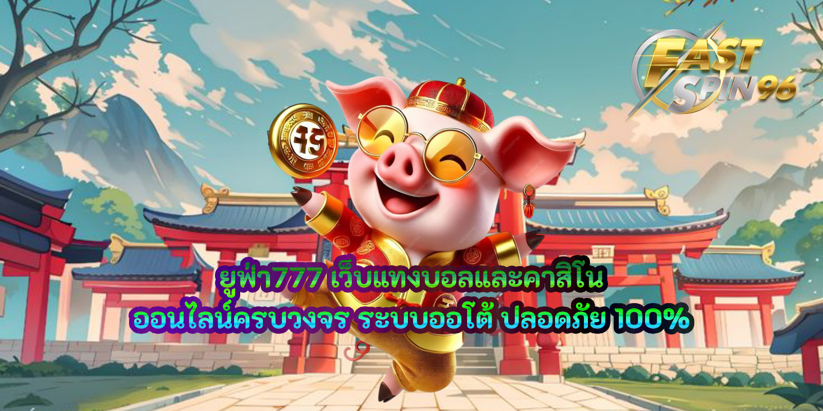ยูฟ่า777