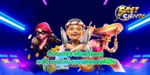 เว็บfox888