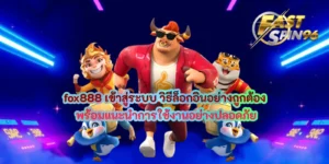 fox888 เข้าสู่ระบบ