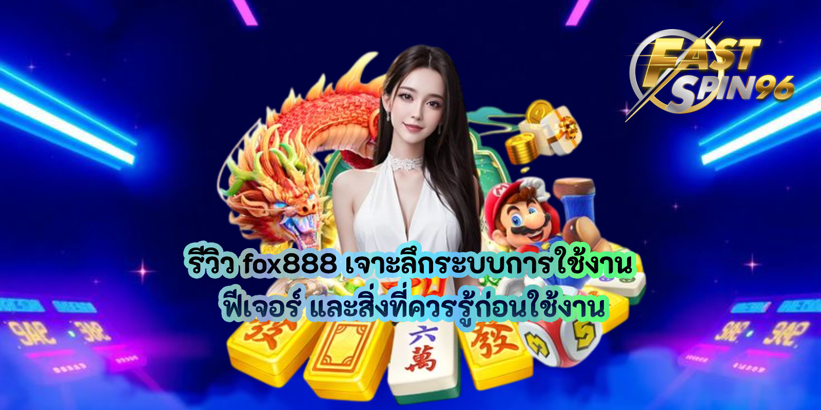 รีวิว fox888