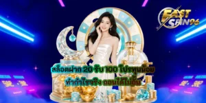 สล็อตฝาก 20 รับ 100